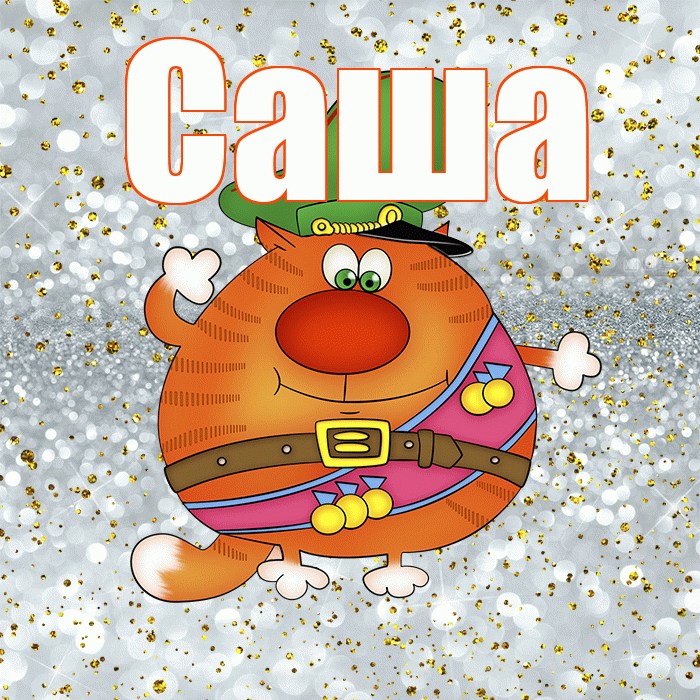 Саша! С 23 февраля! Красивая открытка Саше!