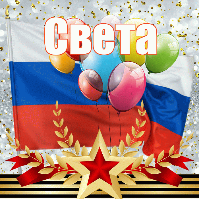 Света! С 23 февраля! Красивая открытка Свету!