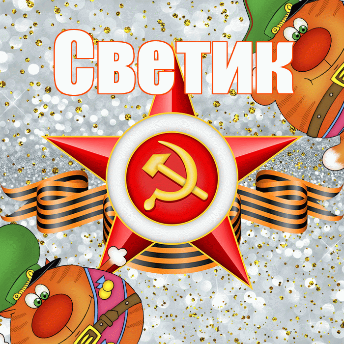 Светик! С 23 февраля! Красивая открытка !