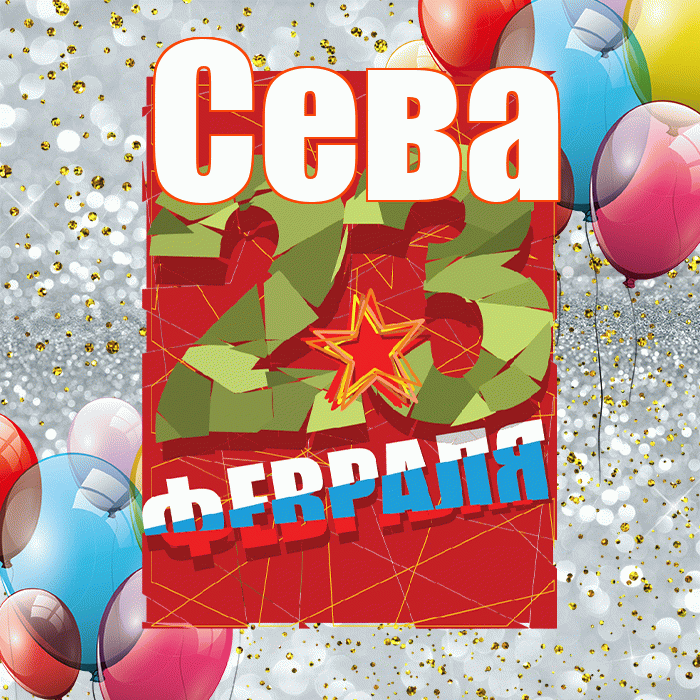 Сева! С 23 февраля! Красивая открытка Севовне!