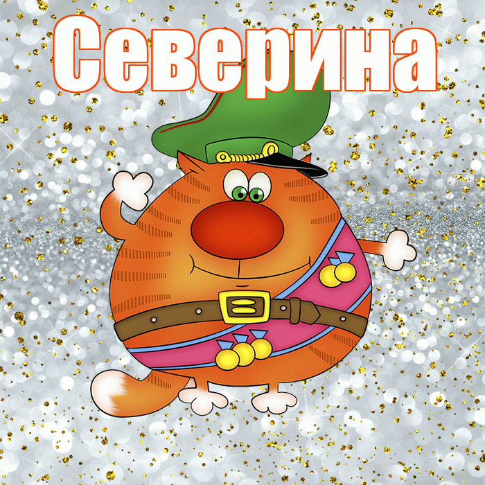 Северина! С 23 февраля! Красивая открытка Северине!