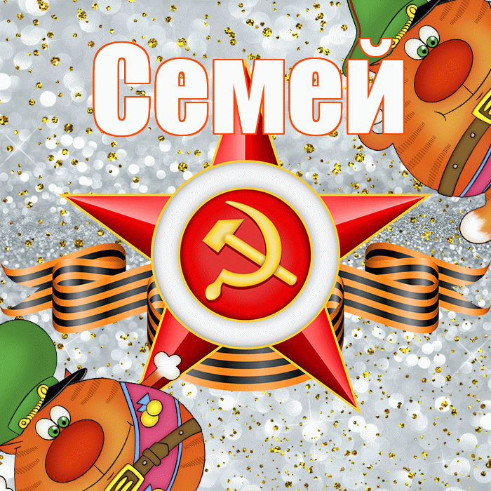 Семей! С 23 февраля! Красивая открытка Семею!