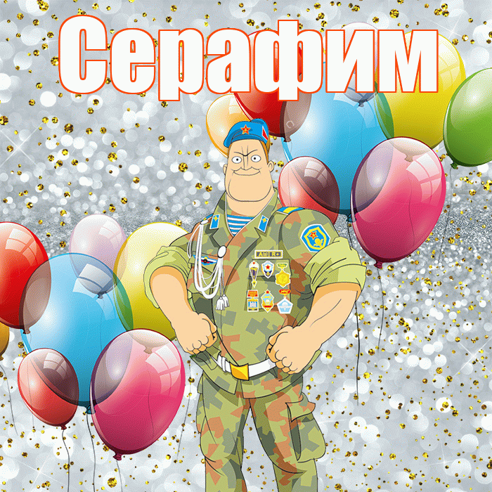 Серафим! С 23 февраля! Красивая открытка Серафиму!