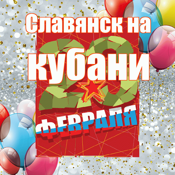 Славянск на кубани! С 23 февраля! Красивая открытка !