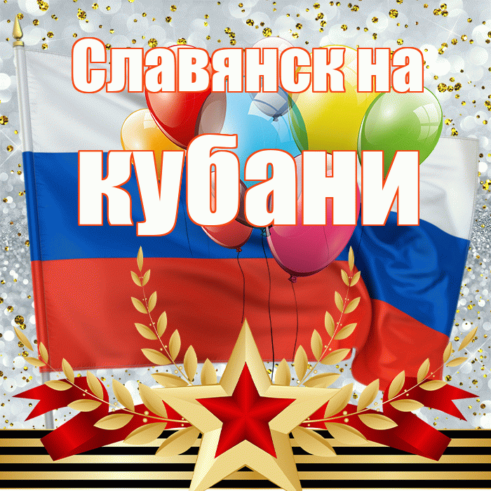 Славянск на кубани! С 23 февраля! Красивая открытка !
