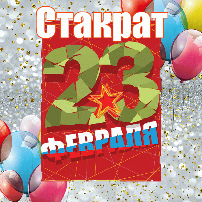 Стакрат! С 23 февраля! Красивая открытка Стакрату!