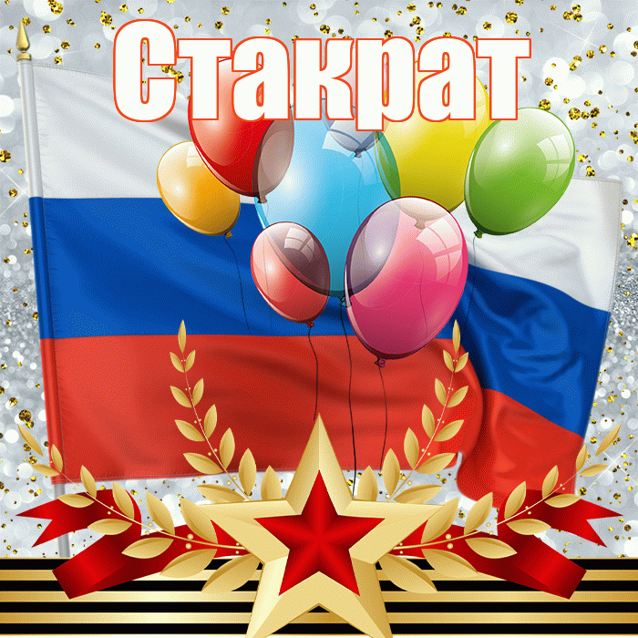 Стакрат! С 23 февраля! Красивая открытка Стакрату!