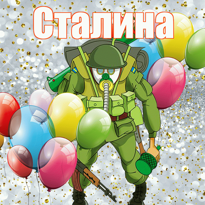 Сталина! С 23 февраля! Красивая открытка Сталине!