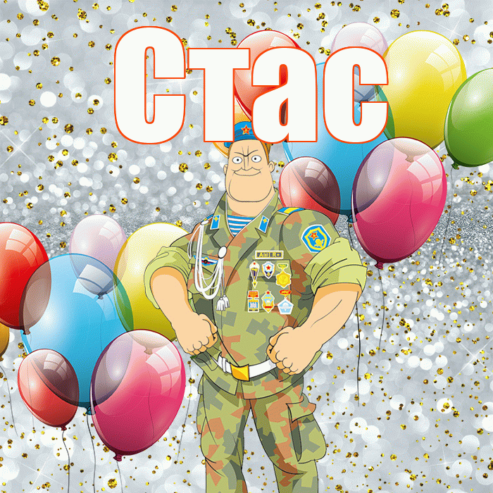 Стас! С 23 февраля! Красивая открытка Стасу!