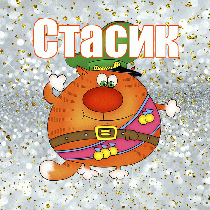 Стасик! С 23 февраля! Красивая открытка !