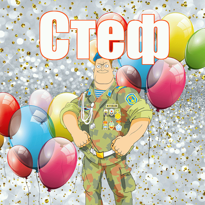 Стеф! С 23 февраля! Красивая открытка !