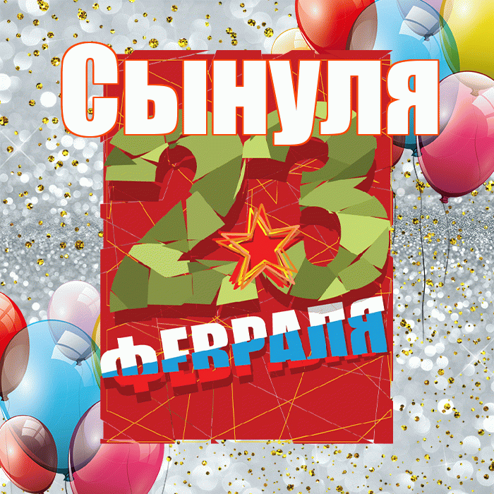 Сынуля! С 23 февраля! Красивая открытка Сынулю!