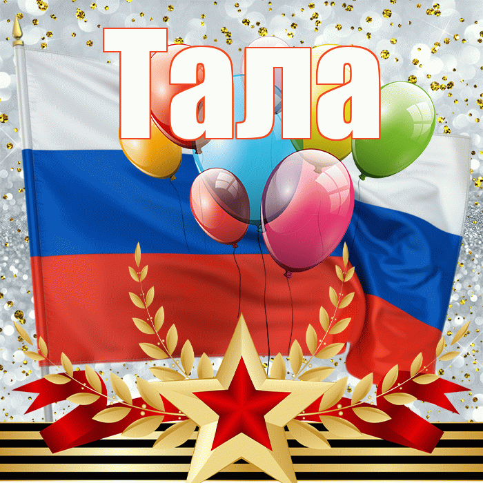 Тала! С 23 февраля! Красивая открытка Талому!