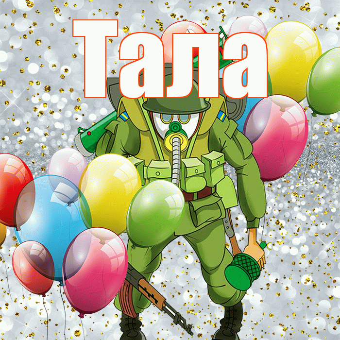 Тала! С 23 февраля! Красивая открытка Талому!