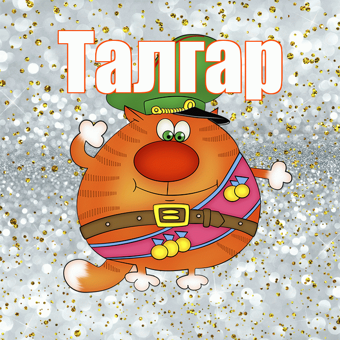 Талгар! С 23 февраля! Красивая открытка Талгару!