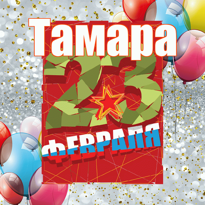 Тамара! С 23 февраля! Красивая открытка Тамаре!