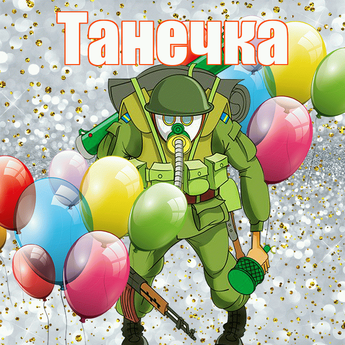 Танечка! С 23 февраля! Красивая открытка !