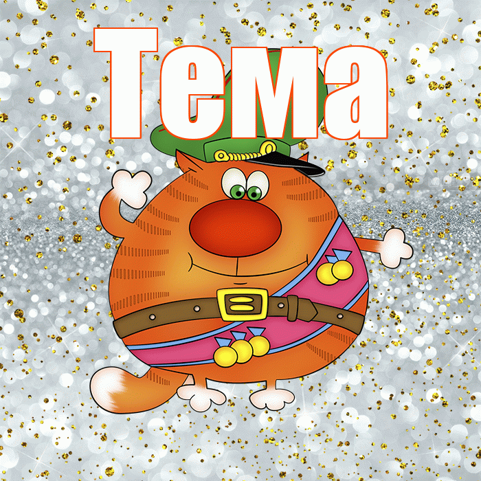 Тема! С 23 февраля! Красивая открытка Тёму!