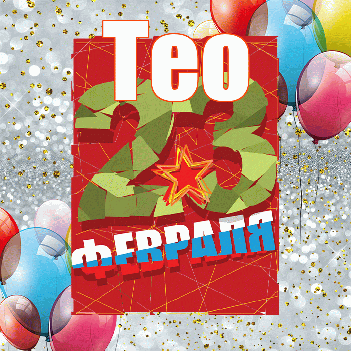 Тео! С 23 февраля! Красивая открытка !