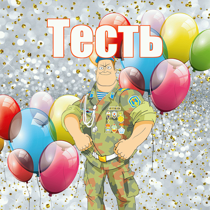 Тесть! С 23 февраля! Красивая открытка Тестю!