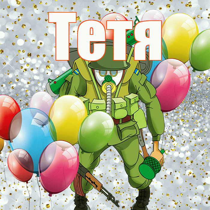 Тетя! С 23 февраля! Красивая открытка Тёте!