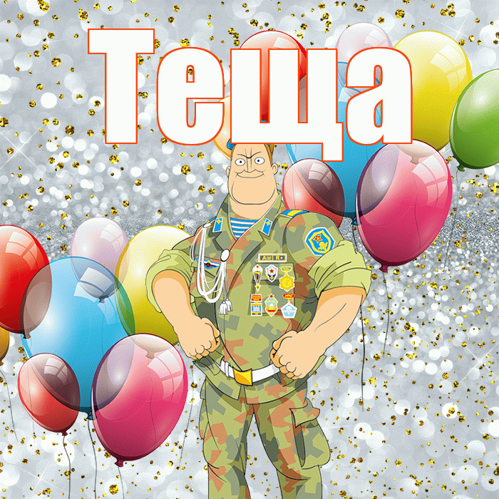 Теща! С 23 февраля! Красивая открытка Тещей!