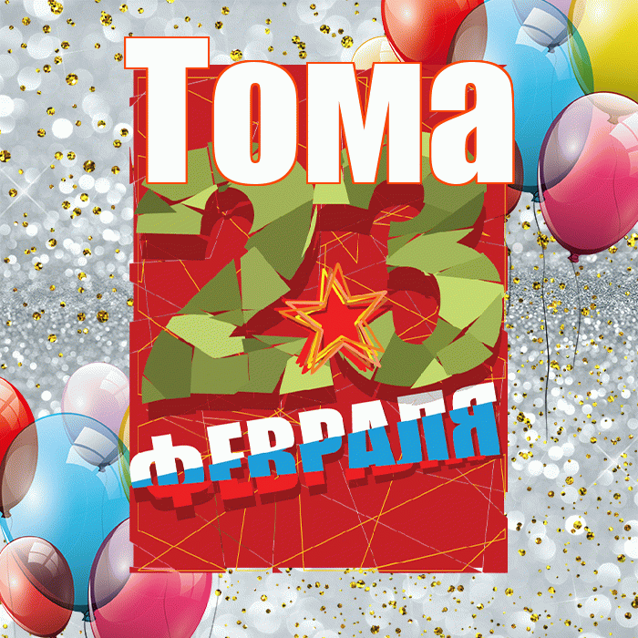 Тома! С 23 февраля! Красивая открытка Томе!