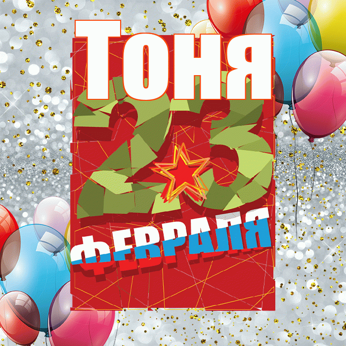 Тоня! С 23 февраля! Красивая открытка Тоне!