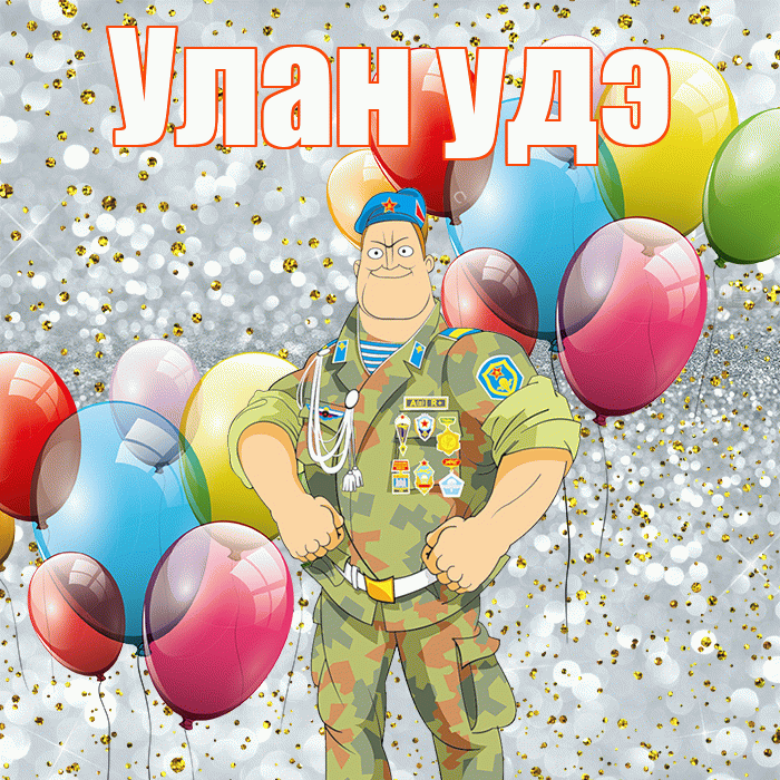 Улан удэ! С 23 февраля! Красивая открытка !