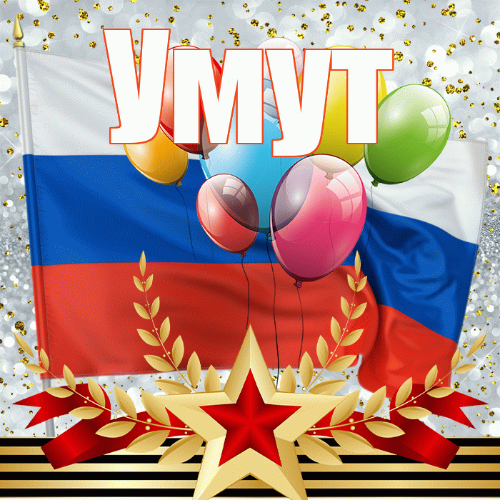 Умут! С 23 февраля! Красивая открытка Умуту!