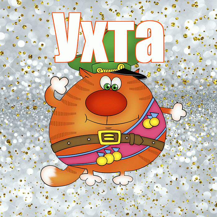 Ухта! С 23 февраля! Красивая открытка Ухте!