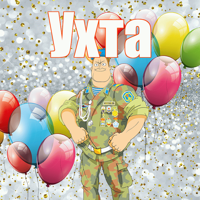 Ухта! С 23 февраля! Красивая открытка Ухте!