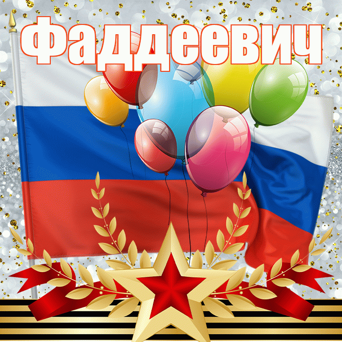 Фаддеевич! С 23 февраля! Красивая открытка Фаддеевичу!