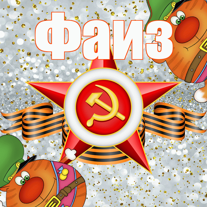 Фаиз! С 23 февраля! Красивая открытка Фаизу!