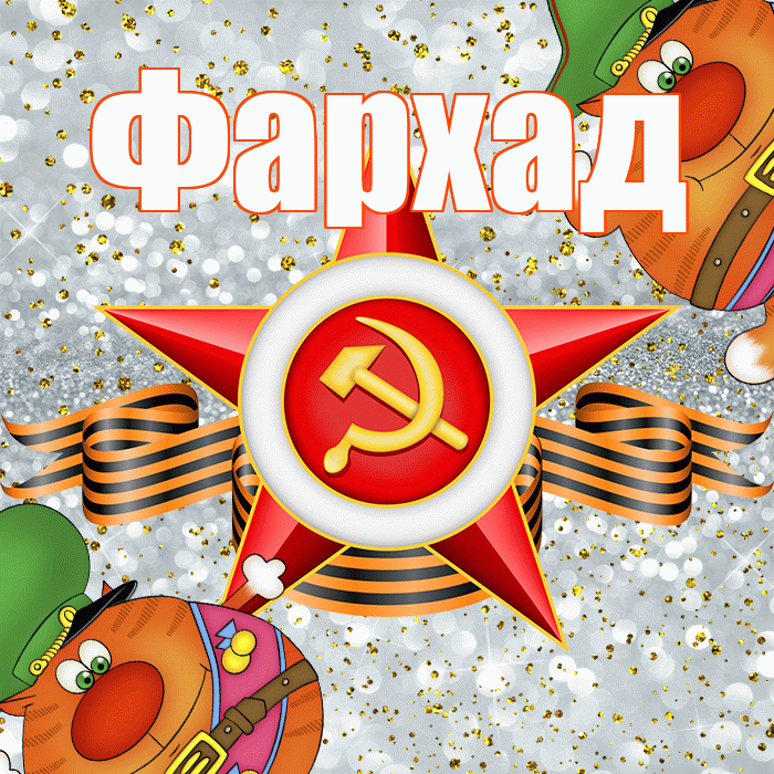 Фархад! С 23 февраля! Красивая открытка Фархаду!