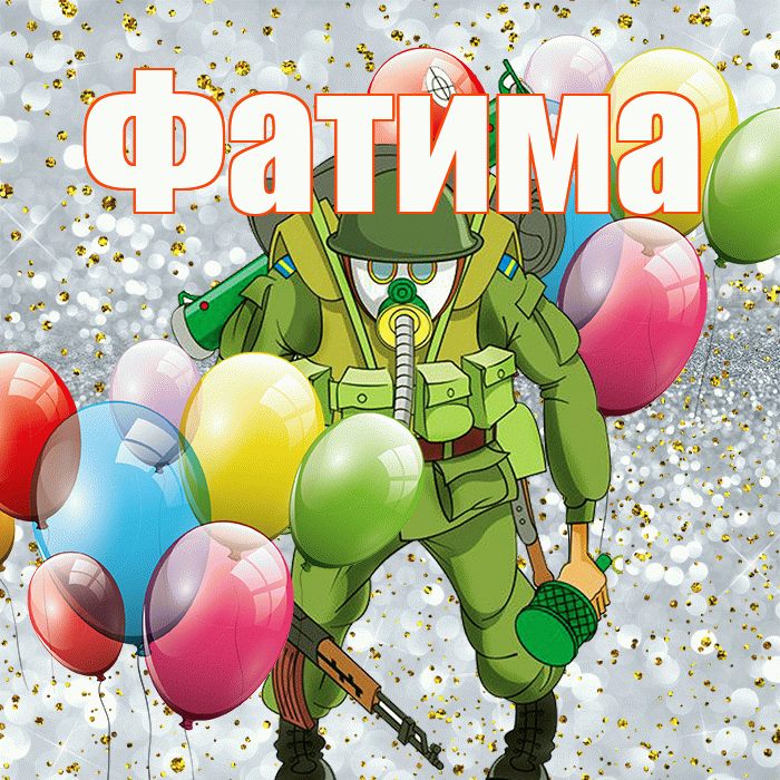 Фатима! С 23 февраля! Красивая открытка Фатиме!