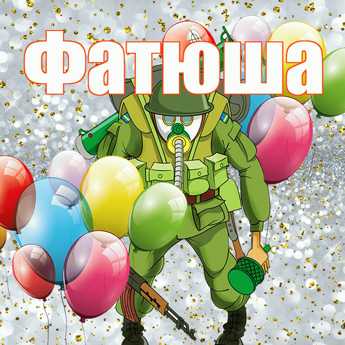 Фатюша! С 23 февраля! Красивая открытка !