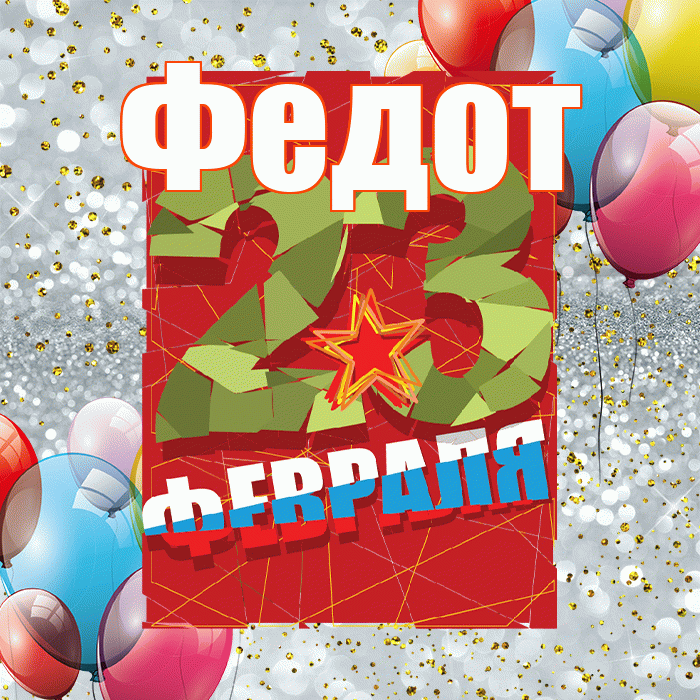 Федот! С 23 февраля! Красивая открытка Федоту!