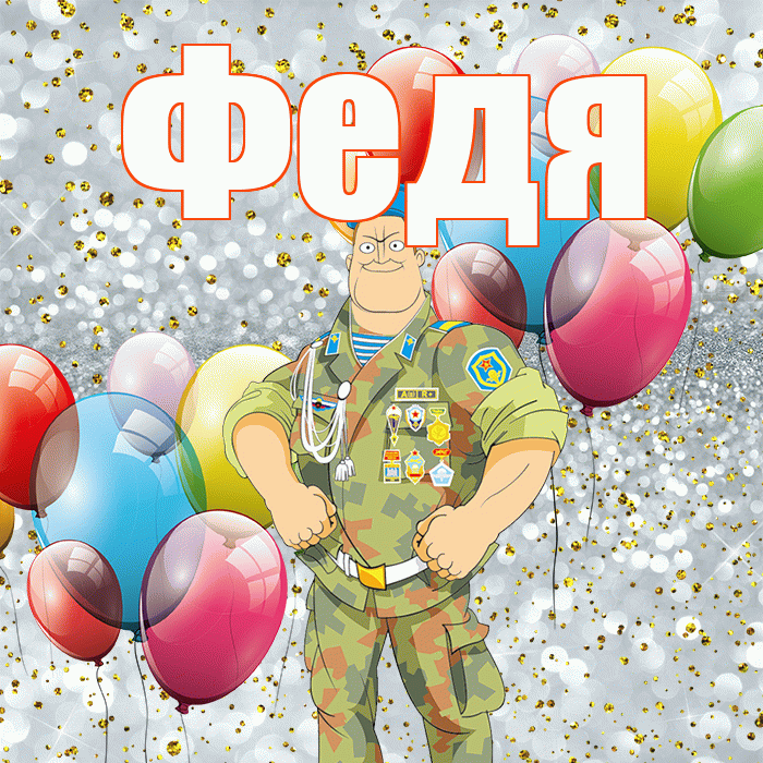 Федя! С 23 февраля! Красивая открытка Феде!