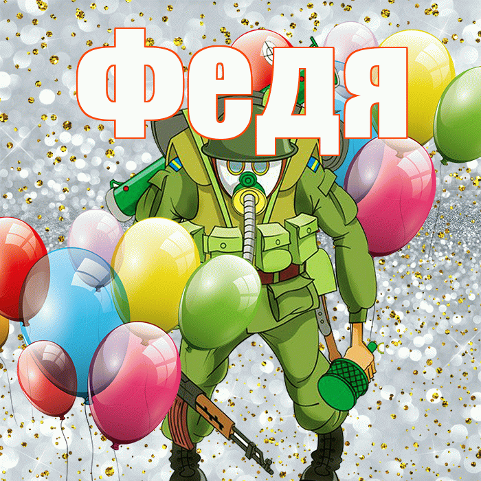 Федя! С 23 февраля! Красивая открытка Феде!