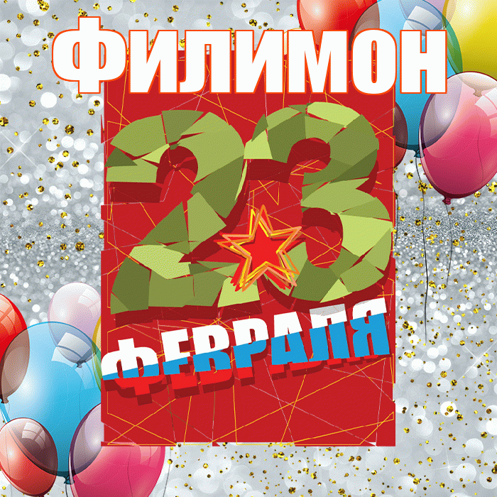 Филимон! С 23 февраля! Красивая открытка Филимону!