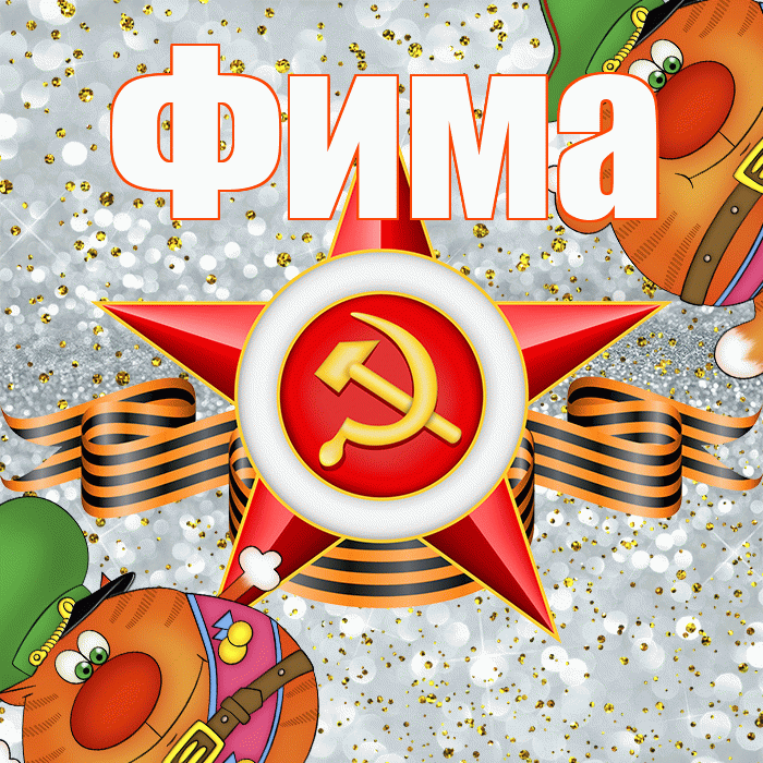 Фима! С 23 февраля! Красивая открытка Фиме!