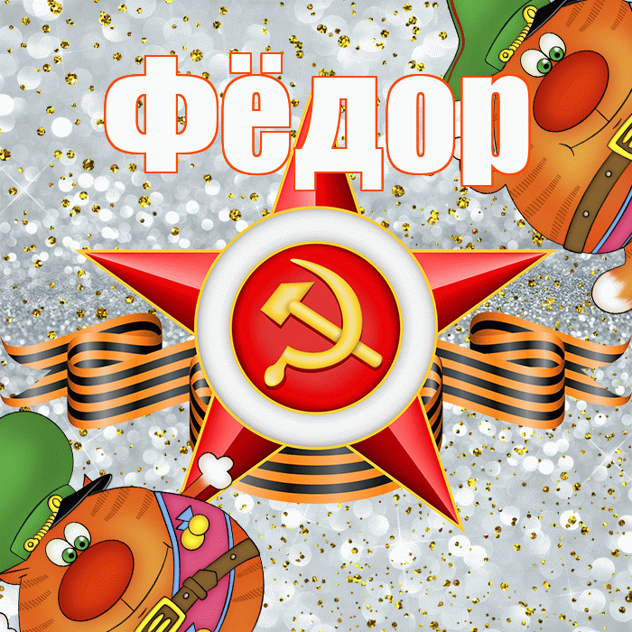 Фёдор! С 23 февраля! Красивая открытка Фёдору!