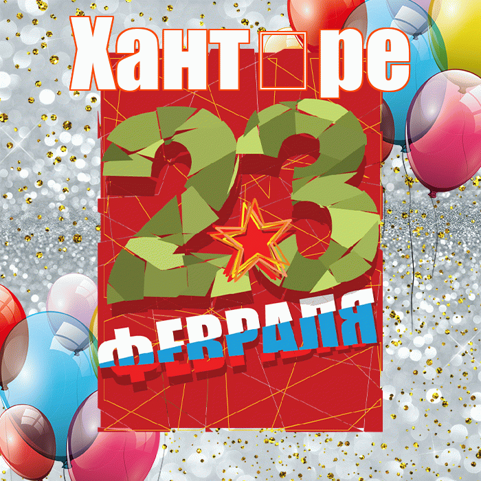 Хант ре! С 23 февраля! Красивая открытка !