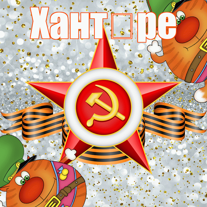 Хант ре! С 23 февраля! Красивая открытка !