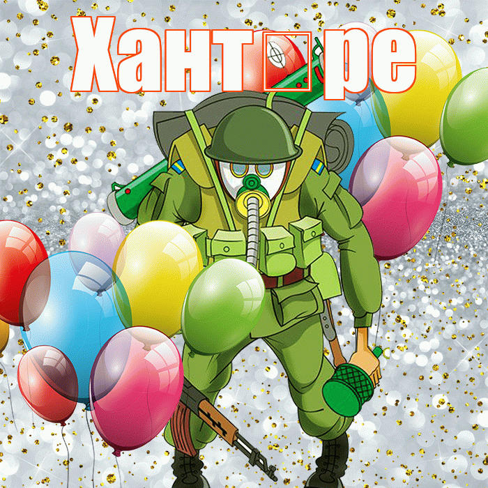 Хант ре! С 23 февраля! Красивая открытка !