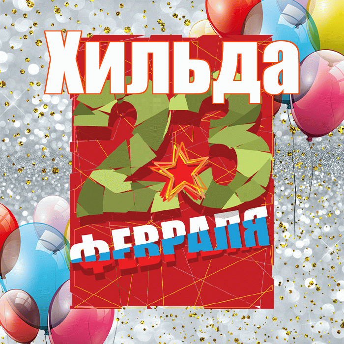 Хильда! С 23 февраля! Красивая открытка Хильде!