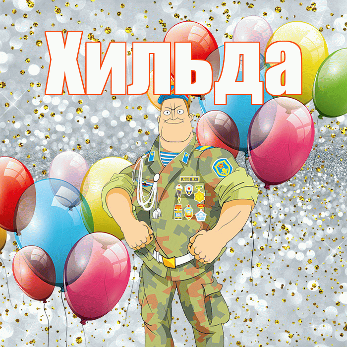 Хильда! С 23 февраля! Красивая открытка Хильде!