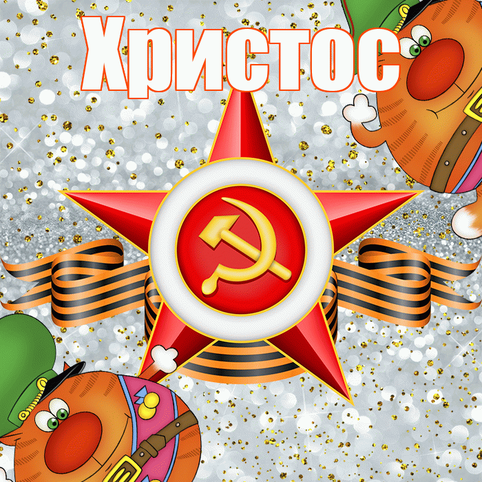 Христос! С 23 февраля! Красивая открытка Христу!