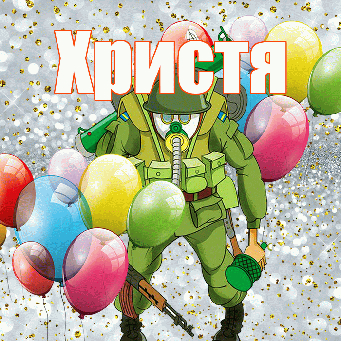 Христя! С 23 февраля! Красивая открытка Христе!
